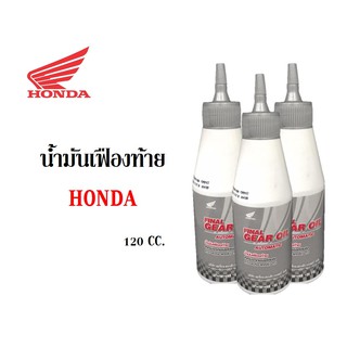 น้ำมันเฟืองท้ายHONDA 120CC.