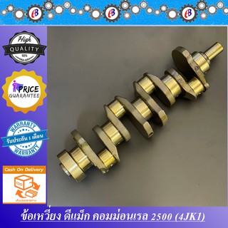 ข้อเหวี่ยง ดีแม็ก คอมม่อนเรล เครื่อง2500 D-MAX COMMONRAIL 2500 (4JK1)