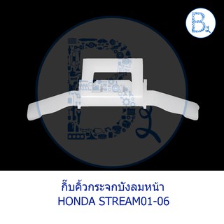 **อะไหล่แท้** กิ๊บคิ้วกระจกบังลมหน้า HONDA STREAM01-06