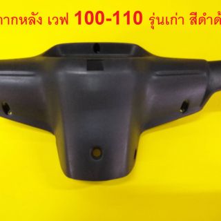 หน้ากากหลัง เวฟ 100 - 110 (wave100 - 110) รุ่นเก่า - ปี 2001 สีดำด้าน (018289)