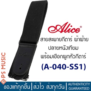 ALICE® Guitar Strap สายสะพายกีตาร์ สีดำ ผ้าฝ้าย ปลายหนังเทียม พร้อมเชือกผูกหัวกีตาร์ รุ่น A040-SS1