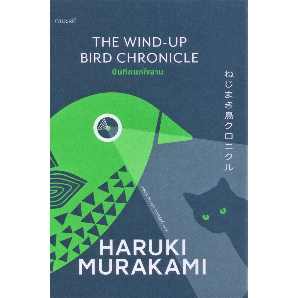 The wind-up bird chronicle บันทึกนกไขลาน (Murakami)