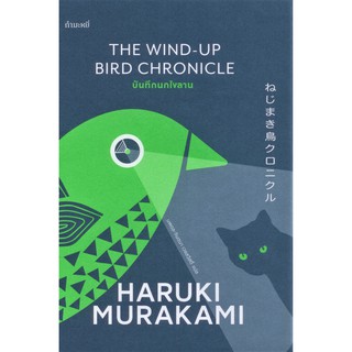 The wind-up bird chronicle บันทึกนกไขลาน