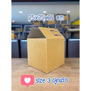 size 3ลูกเต๋า (25x25x25cm) กล่องพัสดุไปรษณีย์