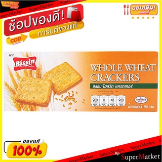 บิสชินโฮลสวิทแครกเกอร์ 180กรัม Bissin Whole Swiss Crackers 180g.