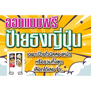 T031ออกแบบฟรีป้ายไวนิลป้ายธงญี่ปุ่นป้ายสองหน้า(ป้ายไวนิล+พร้อมขาตั้ง)