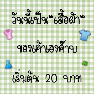 👗 เสื้อผ้านานๆทีจะมา เฉพาะไลฟ์✌