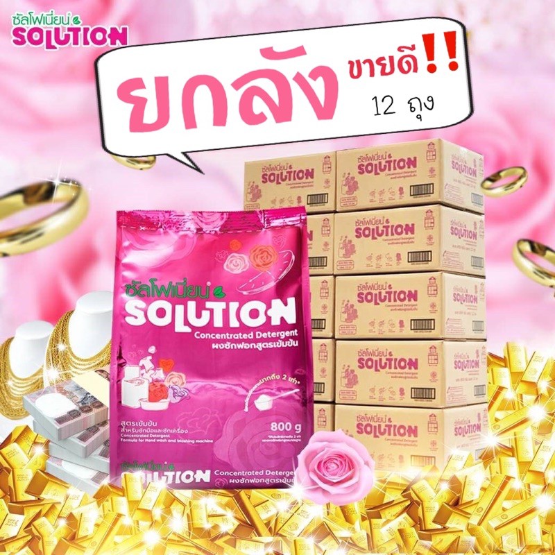 ⭐️⭐️⭐️ผงซักฟอก ซัลโฟเนี่ยน SOLUTION ยกลังขายดี‼️