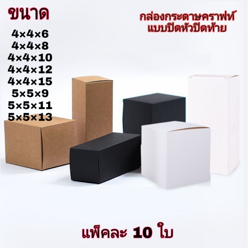 กล่องกระดาษ สีคราฟท์  สีขาว สีดำ แบบปิด หัวปิดท้าย กว้าง 4×4,5×5