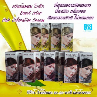 Boset โบเซ็ท ครีมเปลี่ยนสีผม ยาย้อมผม ปิดผมขาว ย้อมผมหงอก  สีโค้ก 6 กล่อง ฟรี สีดำ 1 กล่อง