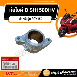 ท่อไอดี B/คอไอดีท่อนที่สอง  SH150DHV รถรุ่น  PCX150ปี2018-2020,ADV150 แท้ศูนย์ HONDA (17115-K77-V00)