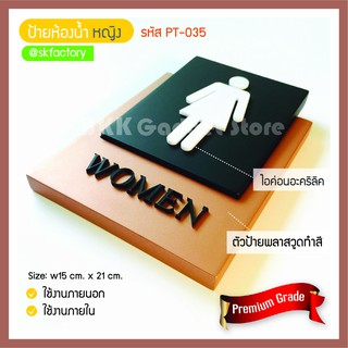 ป้ายห้องน้ำหญิง รหัส PT-035