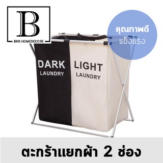 BKK.HOME ตะกร้าแยกผ้า Laundry 2ช่อง สำหรับ ผ้าสีอ่อน/ผ้าสีเข้ม จัดระเบียบ ซักผ้า ตะกร้า แยกผ้า wash basket clean bkkhome