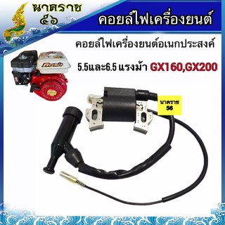 คอยล์ไฟ รุ่นGX160,GX168 (เครื่องสูบน้ำ เครื่องยนต์5.5,6.5)