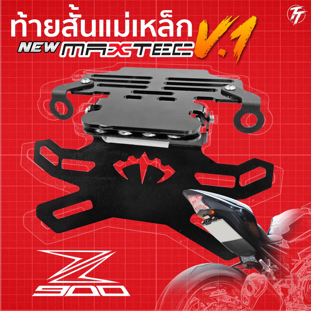 z900ท้ายสั้น ท้ายกุด ท้ายแม่เหล็ก ท้ายแหลม ท้ายพับได้ ท้ายสั้นพับได้