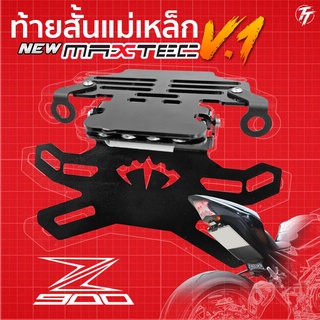 z900ท้ายสั้น ท้ายกุด ท้ายแม่เหล็ก ท้ายแหลม ท้ายพับได้ ท้ายสั้นพับได้