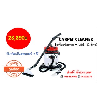 CARPET CLEANER (เครื่องซักพรม – โซฟา 32 ลิตร)  รับประกันมอเตอร์ 1 ปี จัดส่งฟรี