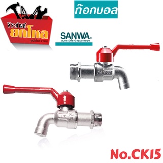 SANWA No.CK15ก๊อกบอล 1/2 นิ้ว (4หุน) ก๊อกน้ำ ซันวา Ball Tap 1/2" ของแท้แน่นอน