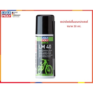 สเปรย์หล่อลื่นอเนกประสงค์ (Bike LM40 Multi Purpose Spray)  50 ml.