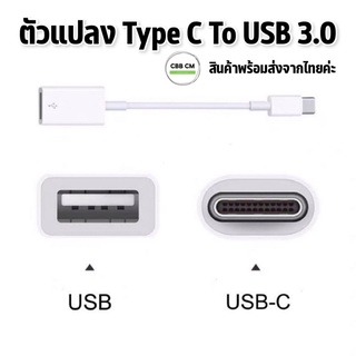 พร้อมส่ง🇹🇭หัวต่อตัวแปลง USB Type C To USB 3.0  ใช้ได้กับ Mac ทุกรุ่น สายแปลง