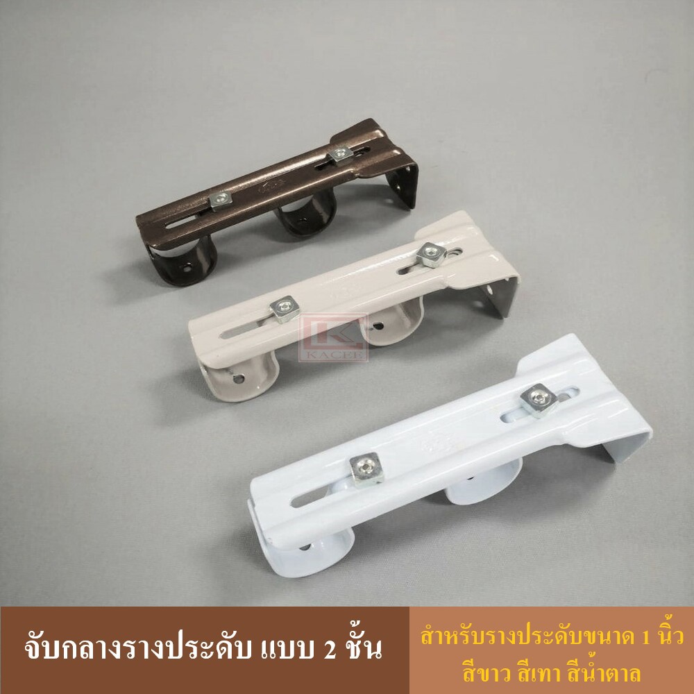 ขายึดราวผ้าม่าน จับกลางรางม่าน สำหรับรางขนาด 1 นิ้ว ( แบบ 2 ชั้น )