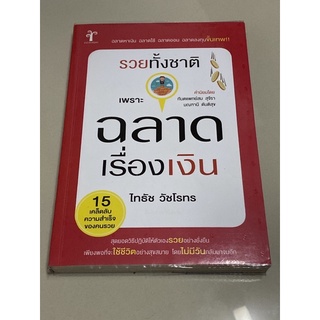 รวยทั้งชาติเพราะฉลาดเรื่องเงิน : ไทธัช วัชโรทร