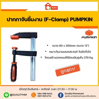 PUMPKIN ปากกาจับชิ้นงาน (F Clamp) ขนาด 12 นิ้ว (80x300มม.) รุ่น PTT-F80300