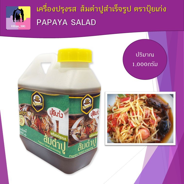 ปุ้ยเก่ง เครื่องปรุงรส ส้มตำปู 1000 กรัม PAPAYA SALAD หมาะสำหรับตำปูจืด ปูม้า ตำหอยดองหรือส้มตำที่ไม