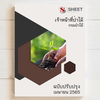 แนวข้อสอบ เจ้าหน้าที่ป่าไม้ กรมป่าไม้ [2565] - SHEET STORE