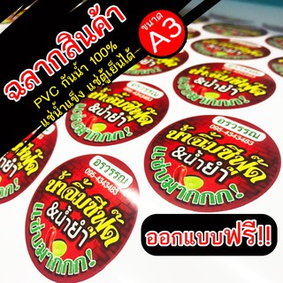 สติ๊กเกอร์ฉลากสินค้า โลโก้ PVC กันน้ำ 100% พร้อมไดคัท ขนาด A3