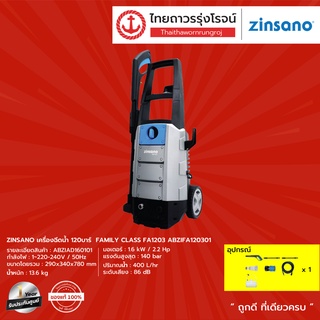 ZINSANO เครื่องฉีดน้ำ 140บาร์ รุ่น AD1401 ABZIAD140101 |ชิ้น| TTR Store