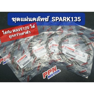 แผ่นคลัทช์ YAMAHA SPARK135 ใส่ WAVE125 ชุด4แผ่น แท้ศูนย์ยามาฮ่า 5YP-E6321-00