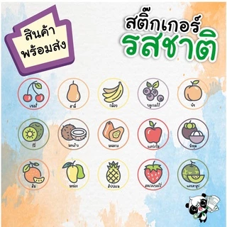 สติ๊กเกอร์ รสผลไม้ต่างๆ ขนาด A3+ 1 แผ่นมี 336 ดวง (โปรดอ่านรายละเอียดสินค้าก่อนสั่งซื้อ)