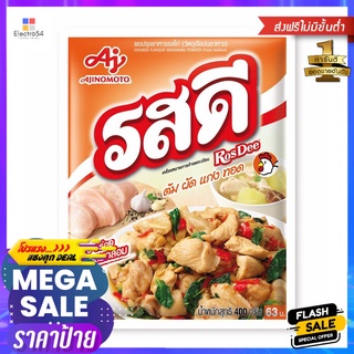 รสดี ไก่ 400ก.ROSDEE SEASONING POWDER CHICKEN 400 G.