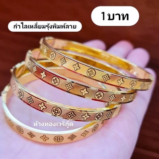 💝กำไล 1 บาททองคำแท้ 96.5%+ใบรับประกัน