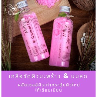 Saibua สครับ สครับสมุนไพร บอดี้ สครับ body scrub ลดฝ้า กระ จุดด่างดำ กระชับรูขุมขน ขัดผิว สปาขัดผิว ขัดผิวขาว มะพร้าว