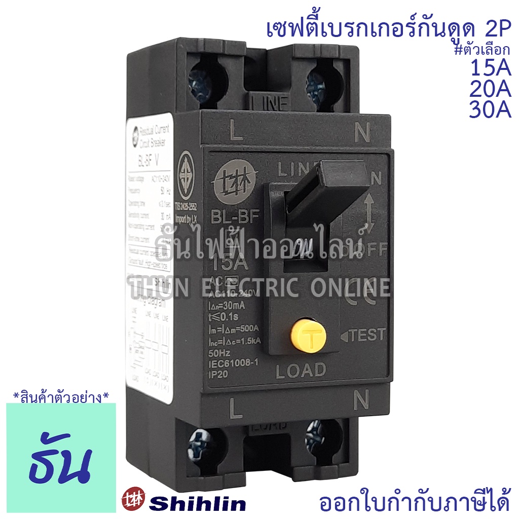 Shihlin Safety breaker เซฟตี้เบรกเกอร์กันดูด 2P 30mA 15A ( BL-BFV15A ), 20A ( BL-BFV20A ), 30A ( BL-BFV30A ), เบรกเกอร์ AC110-240V ธันไฟฟ้า