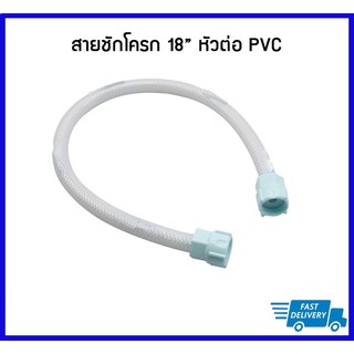 Princess สายชักโครก 18 นิ้ว หัวต่อ PVC