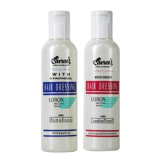 แคริ่ง Caring Hair Dressing Lotion 330ml. แฮร์ เดรสซิ่ง โลชั่นบำรุงผม มี 2สูตร ปกป้องเส้นผมไม่ให้ถูกทำลายจากความร้อน