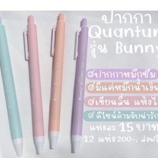 🐼:Quantumรุ่นbunny ปากกาเจลแห้งไวมาก (พร้อมส่ง)