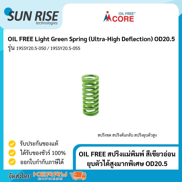 OIL FREE สปริงแม่พิมพ์ สีเขียวอ่อน ยุบตัวได้สูงมากพิเศษ OD20.5 Light Green Spring (Ultra-High Deflection) OD20.5