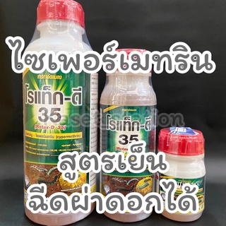 🛑โรแท็ก-ดี ไซเพอร์เมทริน35% 100ซีซี กำจัดเพลี้ย หนอน สูตรเย็น