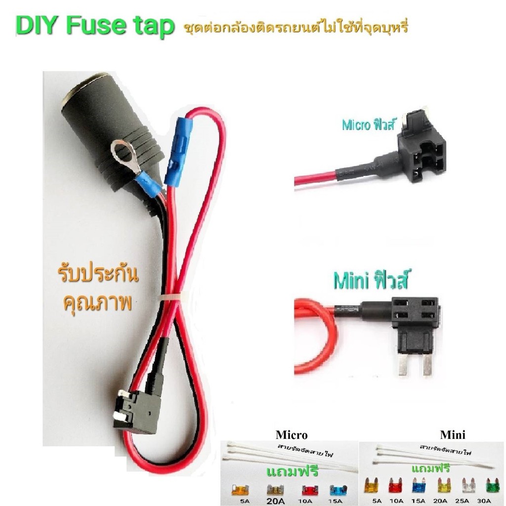 FuseTap ฟิวส์แทป (Micro,Mini) ชุดอุปกรณ์ติดตั้งกล้องติดรถยนต์ ,Gps #พร้อมใช้งาน