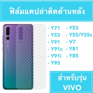 🔥ฟิล์มหลัง แคปล่า 🔥 Y71 Y53 Y91 Y91c Y91i Y95 Y55/Y55s V7 Y81 Y85