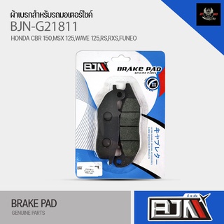 (ถูกที่สุด) ผ้าเบรค BJN ผ้าดิสเบรแท้100% G21811 รุ่นHONDA Sonic (new)/ Spacy125/ Spacy CM125/ WAVE 125-1S, CBR(R)/ CBR 5