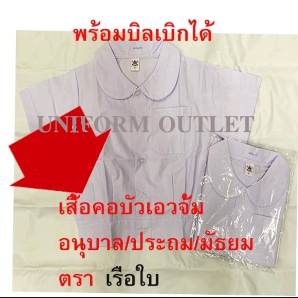 เสื้อนักเรียนตราเรือใบ คอบัวแขนเรียบเอวจั้ม อนุบาล ประถม มัธยม