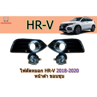 ไฟตัดหมอก/สปอร์ตไลท์ ฮอนด้า เอชอาร์-วี Honda HR-V ปี 2018-2020 หน้าดำขอบชุปโครเมี่ยม