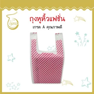 ถุงแฟชั่นหูหิ้ว *ลาย เฉียง* แฟชั่น ลายน่ารัก สีสันสวยงาม ราคาดี