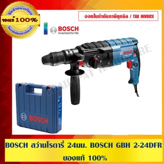 BOSCH สว่านโรตารี่ 24มม. BOSCH GBH 2-24 DFR ของแท้ 100%