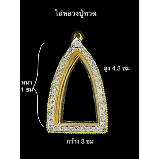 กรอบพระทองสูตร ใส่หลวงปู่ทวด